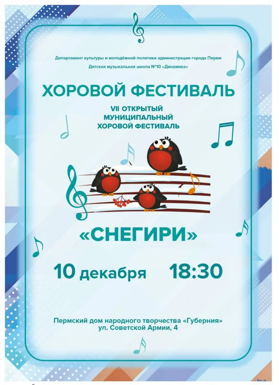 VII открытый муниципальный хоровой фестиваль «Снегири»