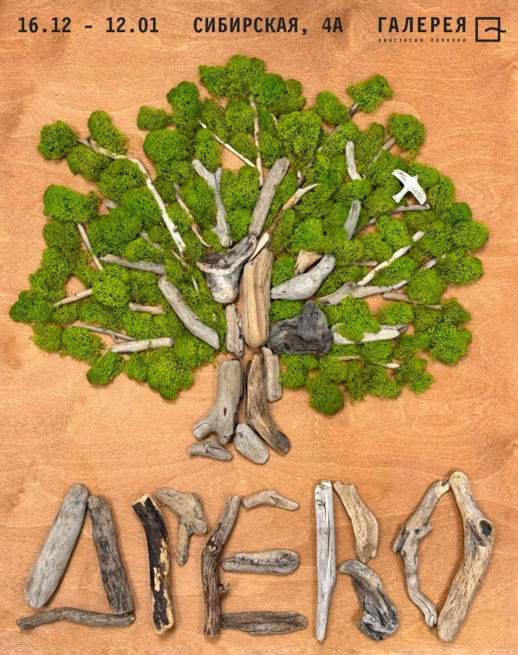 Открытие выставки "Древо"