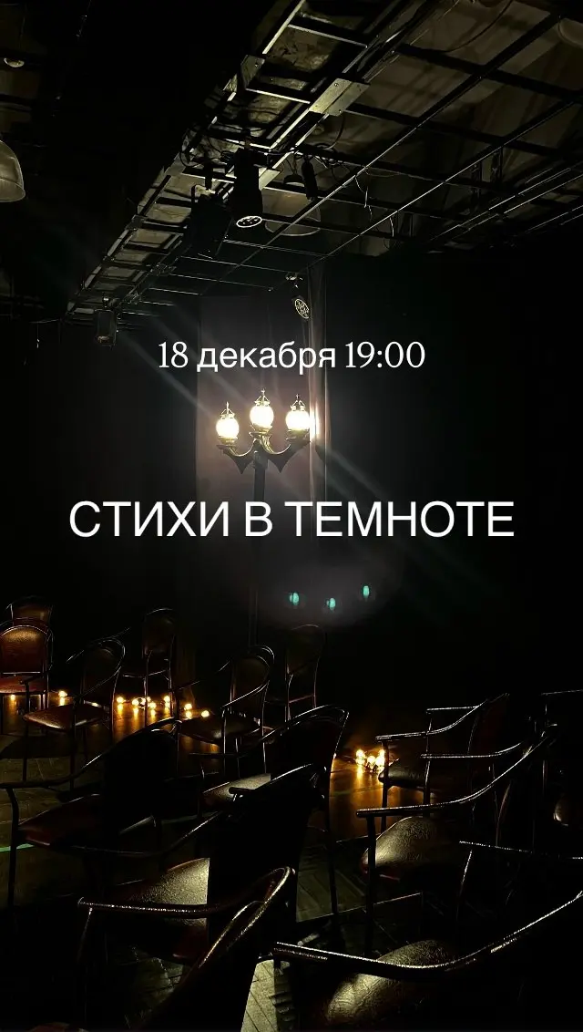 Стихи в темноте