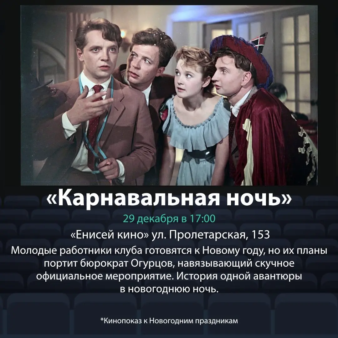 Афиша на декабрь от "Енисей кино"