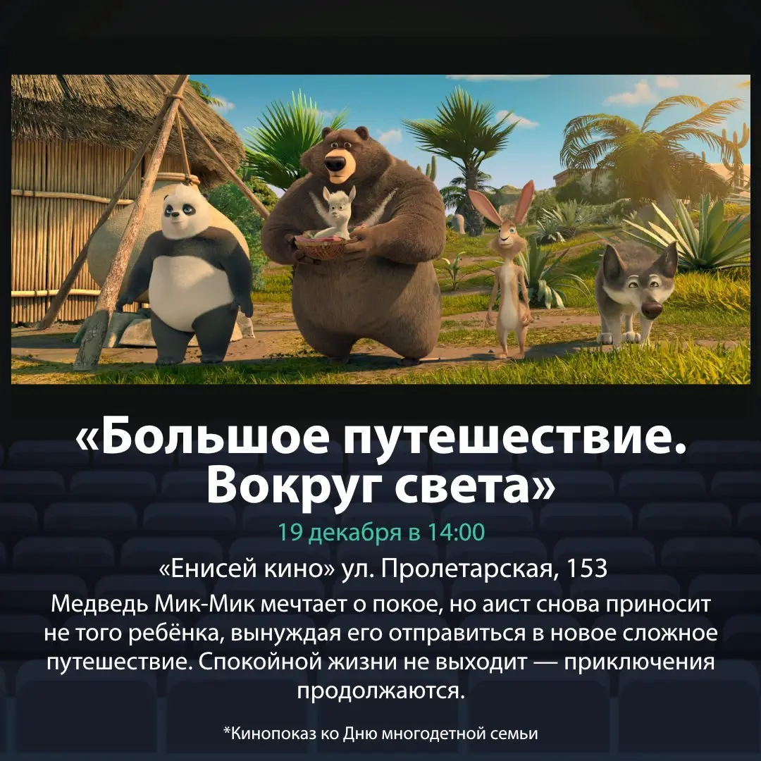 Афиша на декабрь от "Енисей кино"