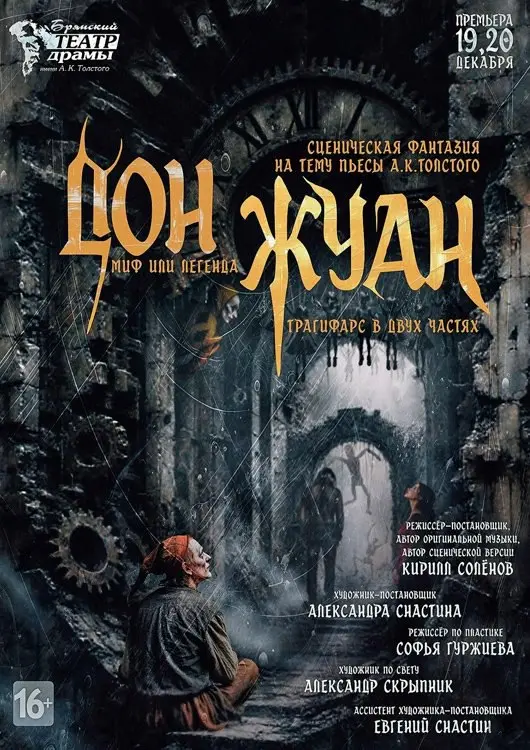 ДОН ЖУАН. МИФ ИЛИ ЛЕГЕНДА