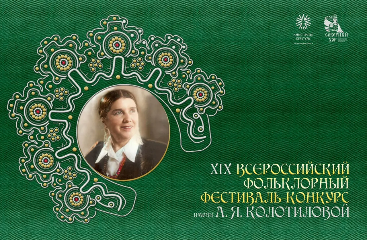 XIX Всероссийский фестиваль имени А.Я. Колотиловой