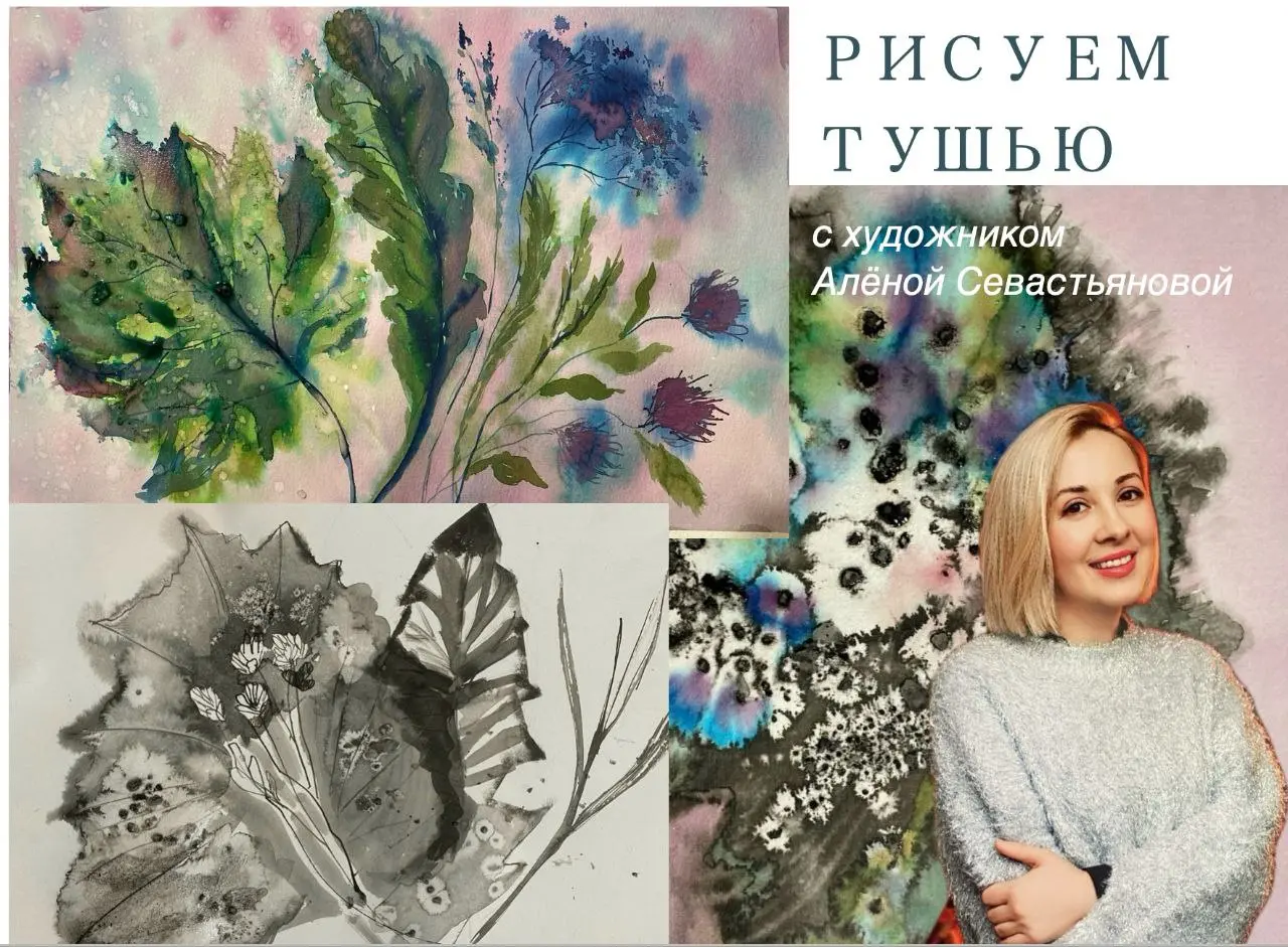 БОТАНИЧЕСКАЯ ГРАФИКА ТУШЬЮ