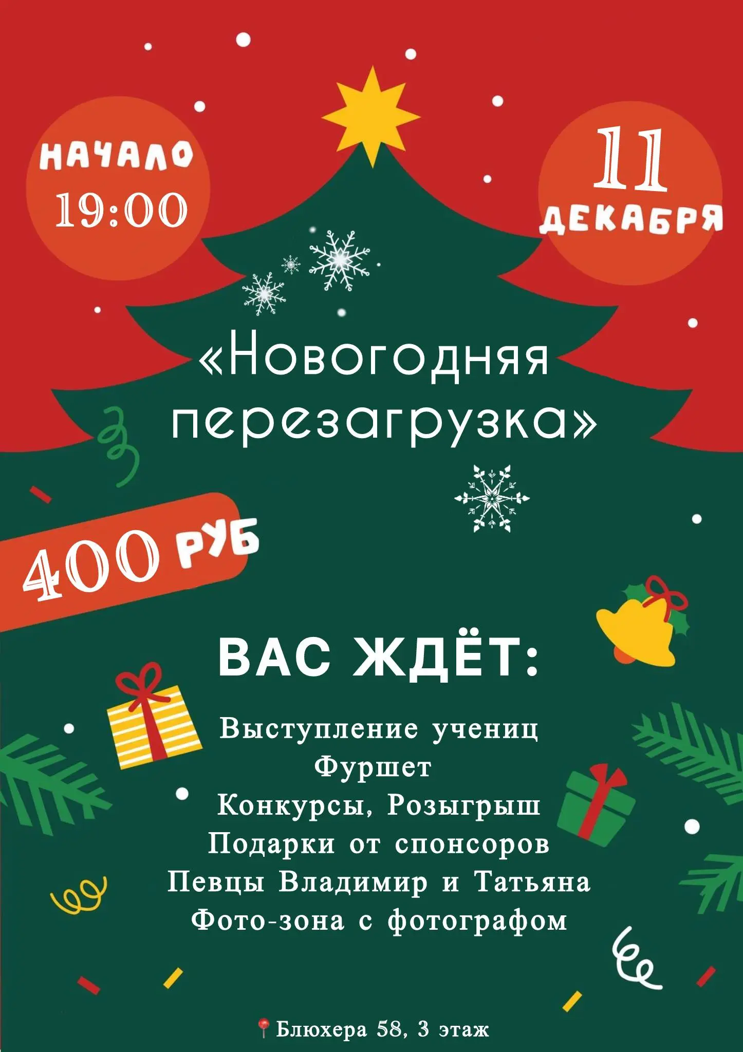 Новогодняя Перезагрузка