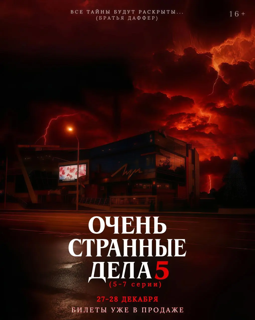 ОЧЕНЬ СТРАННЫЕ ДЕЛА 5