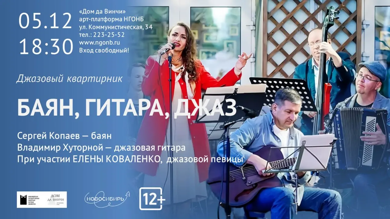 Джазовый квартирник «Баян, гитара, джаз»