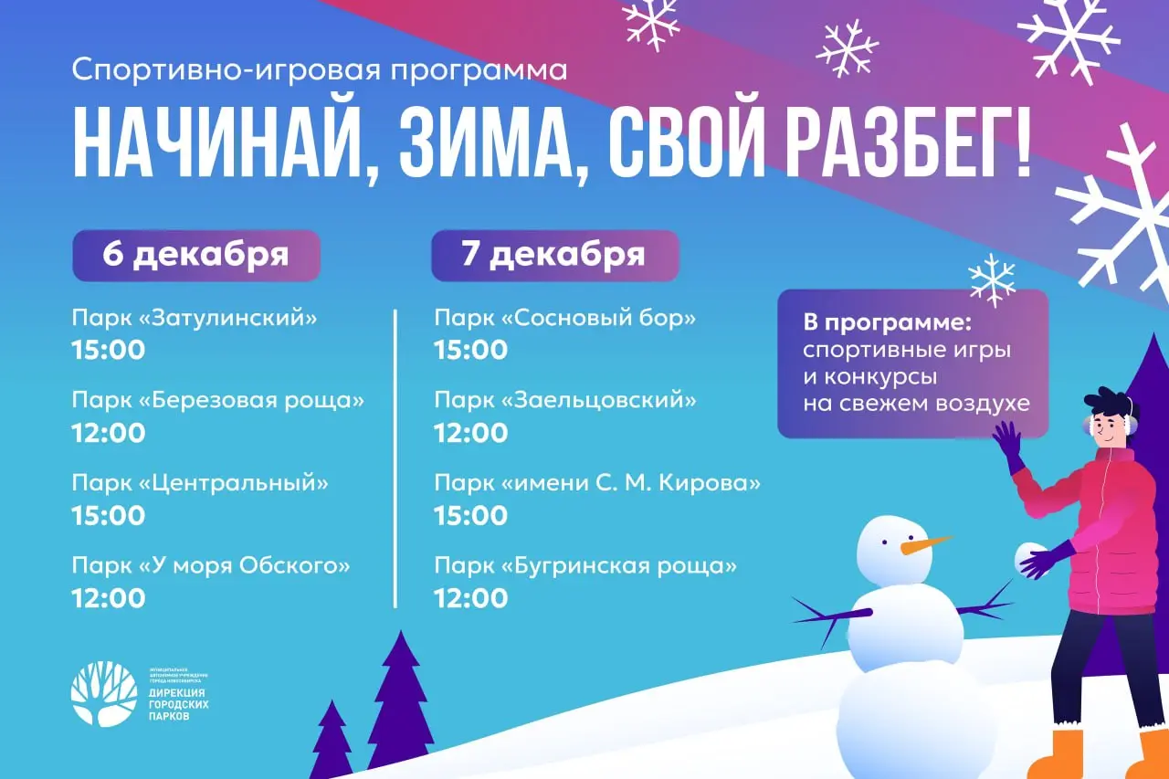 Начинай, зима, свой разбег!