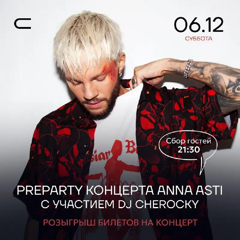 Preparty концерта Anna Asti
