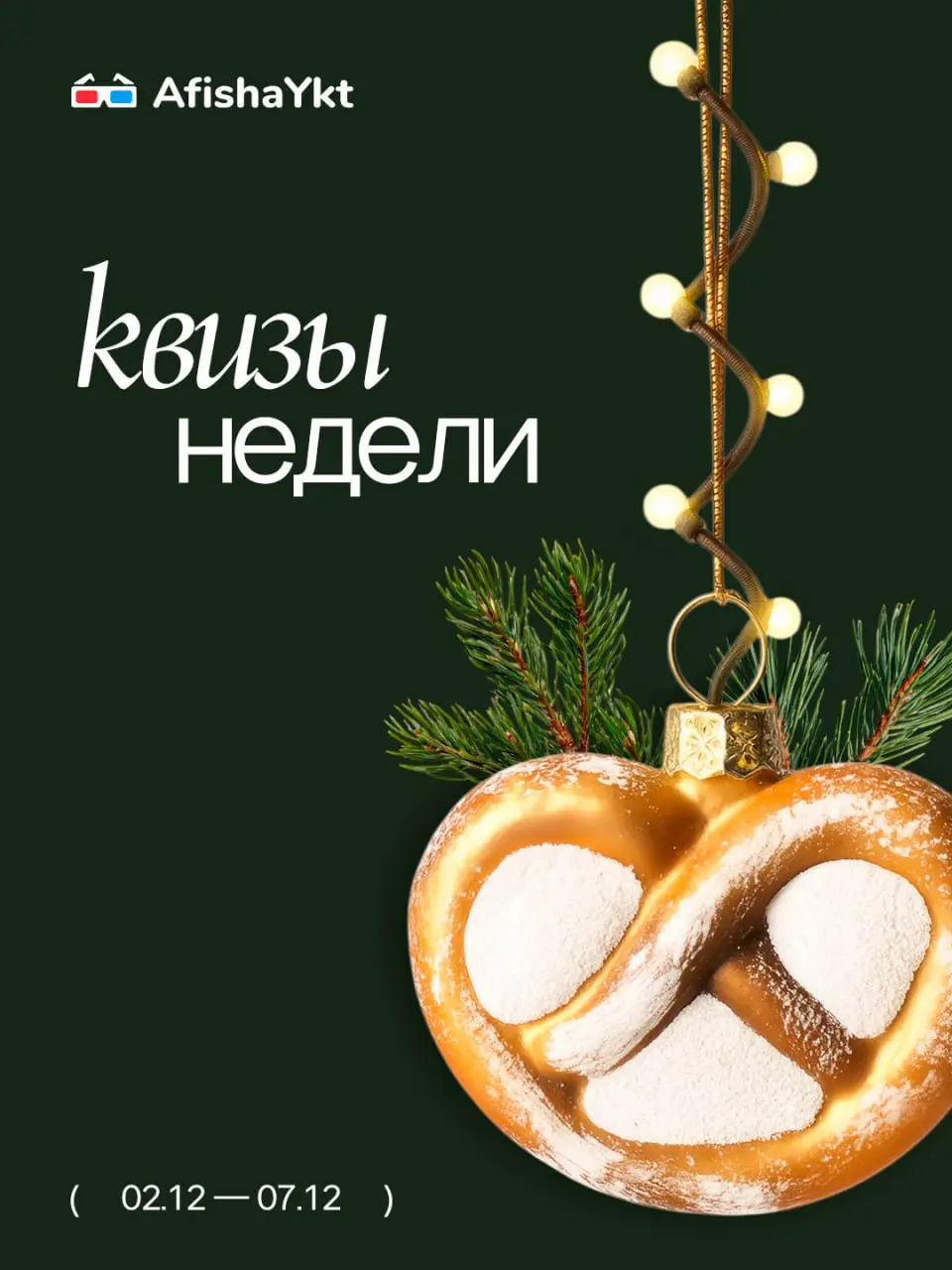 Квизы недели