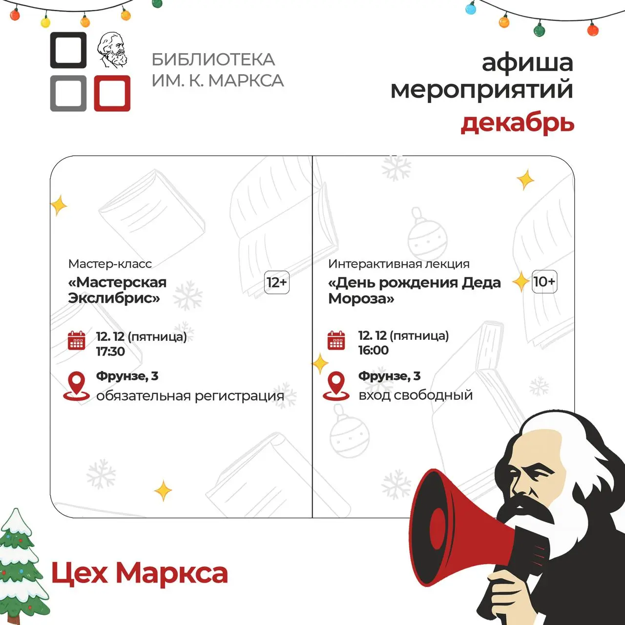 Афиша мероприятий декабрь