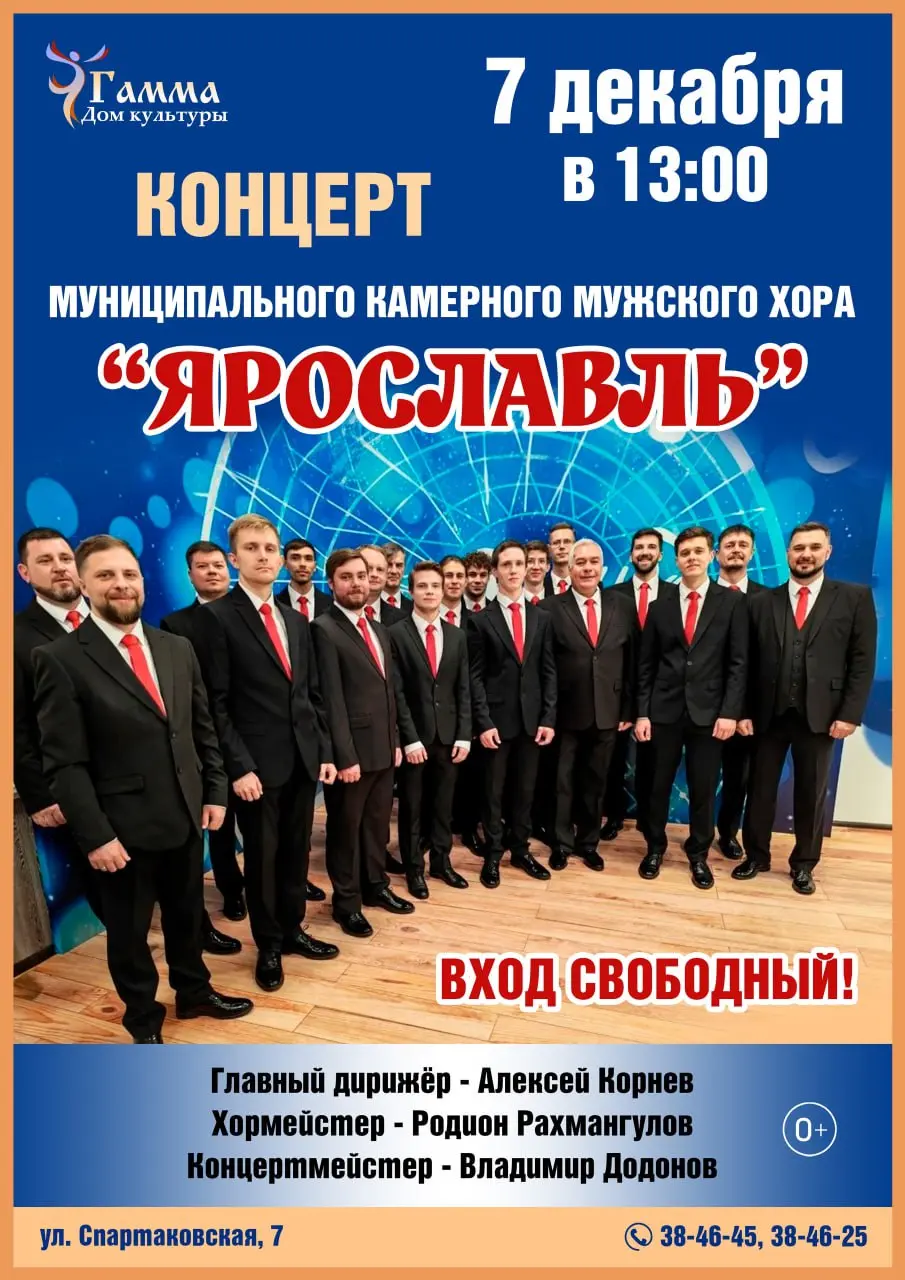 Концерт Муниципального камерного мужского хора «Ярославль»