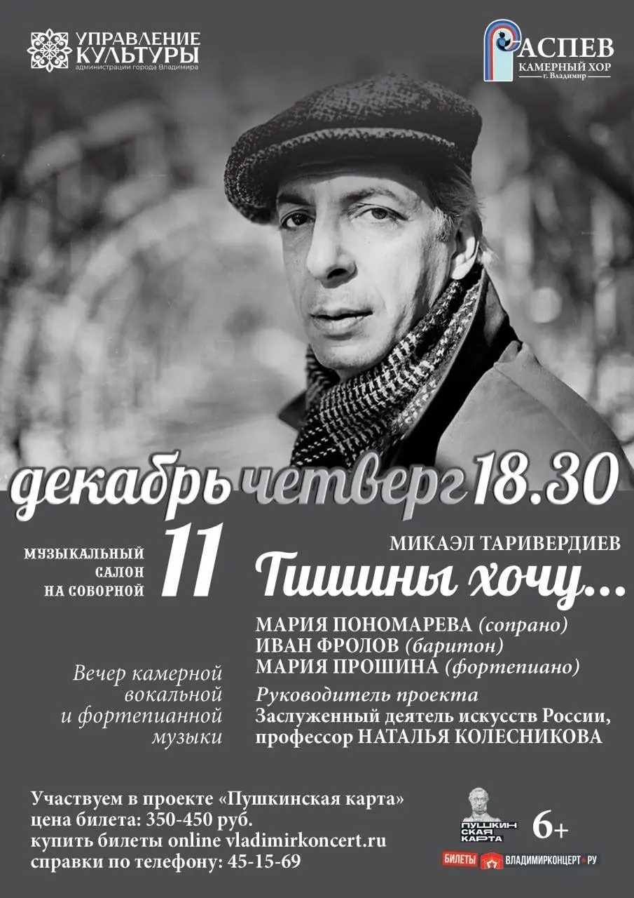 Концерт «Микаэл Таривердиев. Тишины хочу…»
