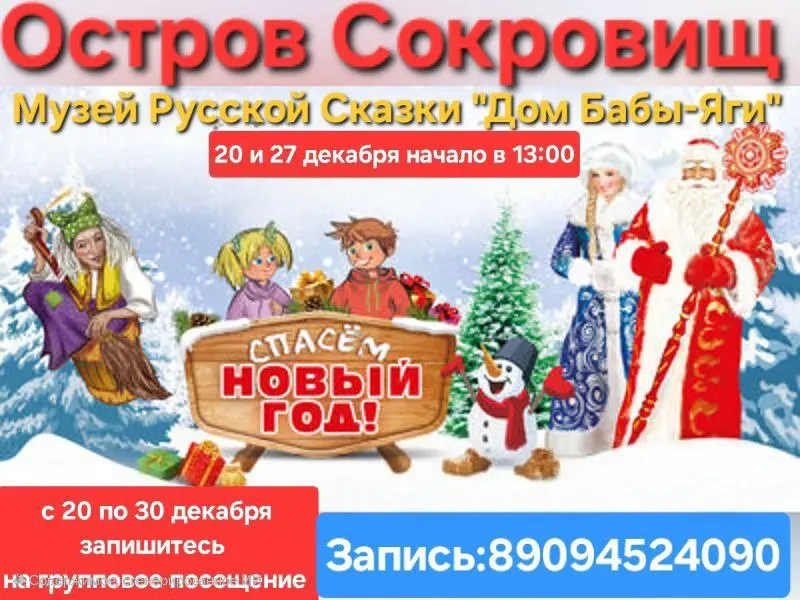 Спасайте Новый Год с Бабой-Ягой!