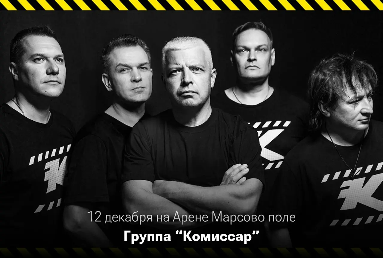Концерт Комиссар