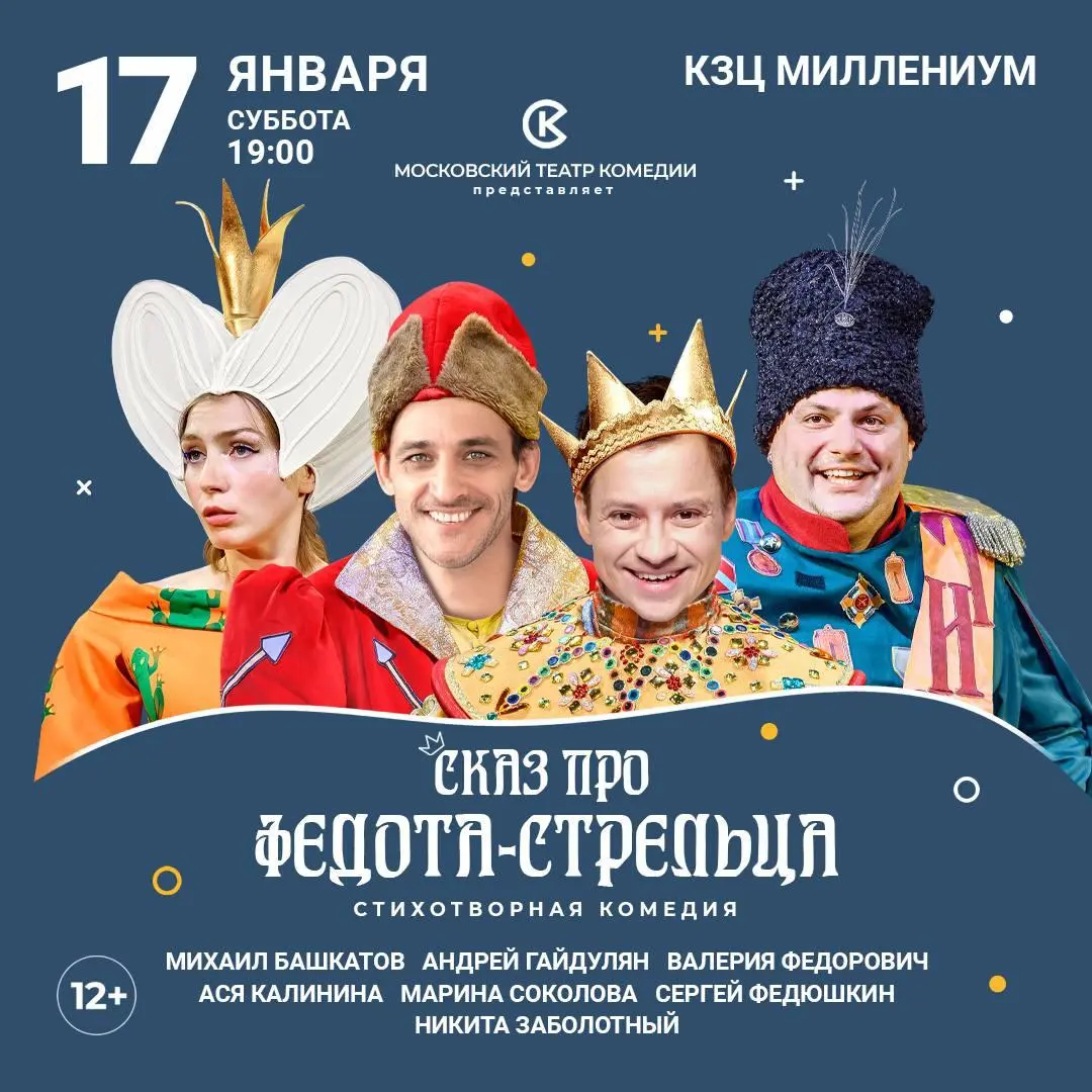 Спектакль «Сказ про Федота-стрельца»