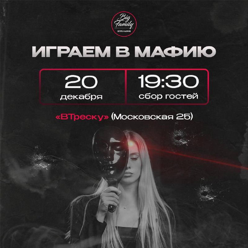 Город засыпает, просыпается МАФИЯ