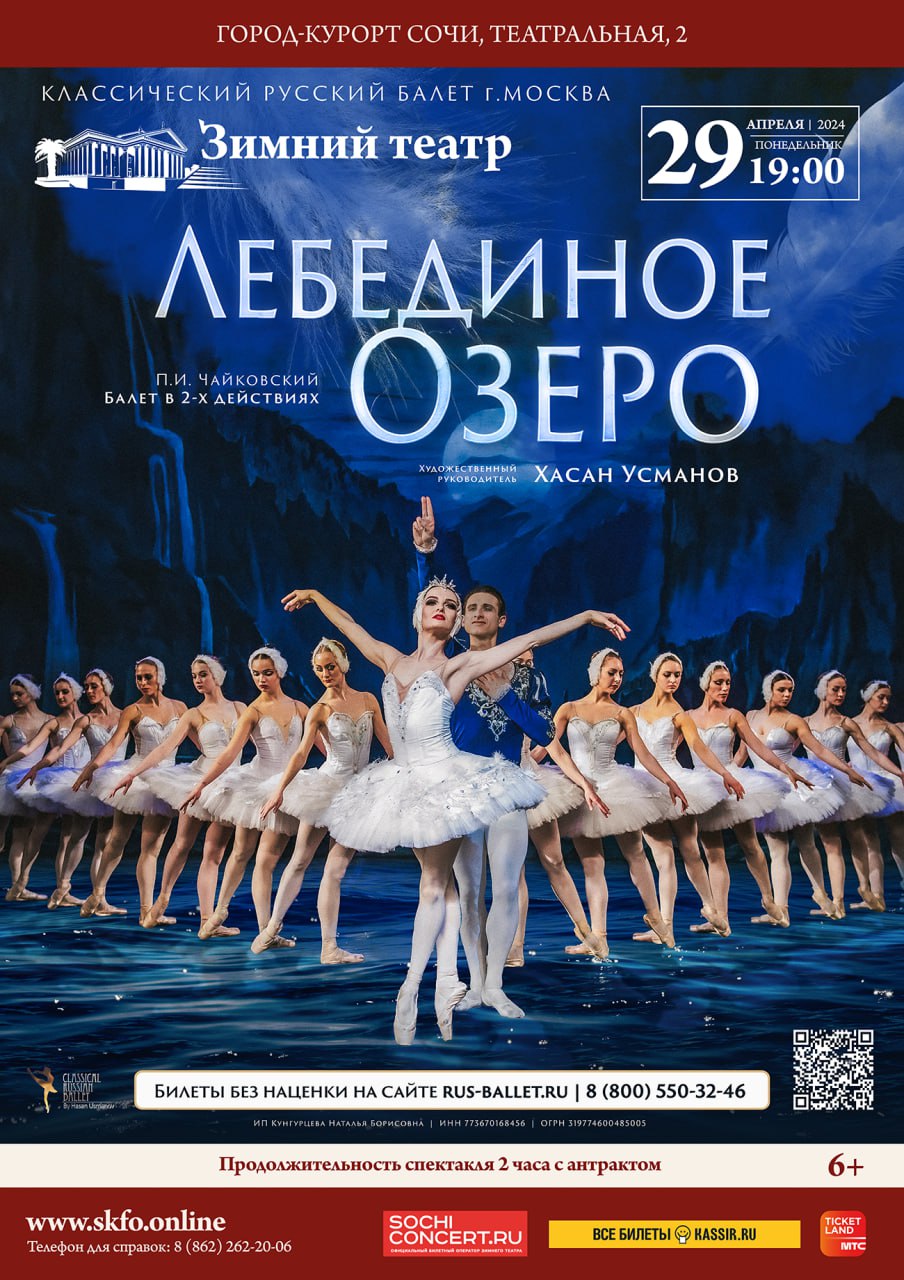 «Лебединое озеро» Классический Русский Балет Хасана Усманова