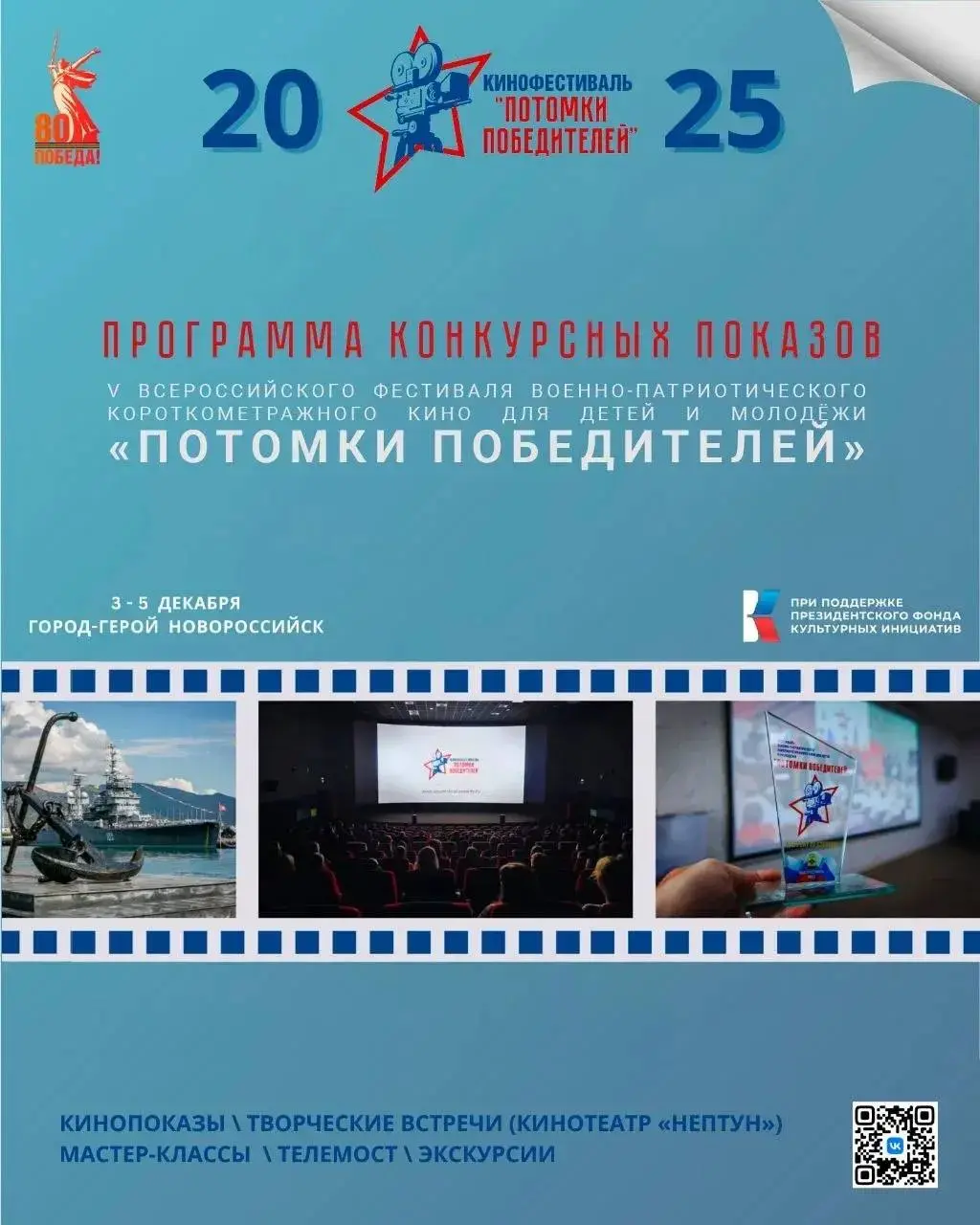 Потомки Победителей