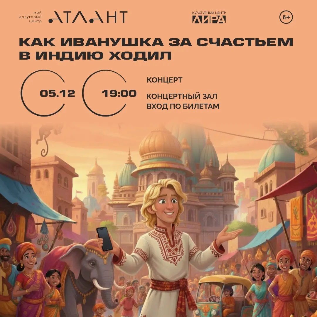 КАК ИВАНУШКА ЗА СЧАСТЬЕМ В ИНДИЮ ХОДИЛ