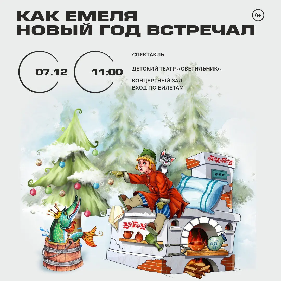 КАК ЕМЕЛЯ НОВЫЙ ГОД ВСТРЕЧАЛ