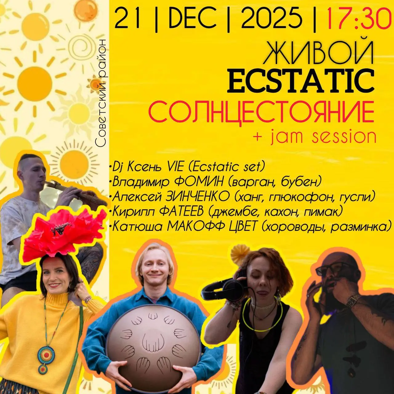 ЖИВОЙ ECSTATIC • Солнцестояние