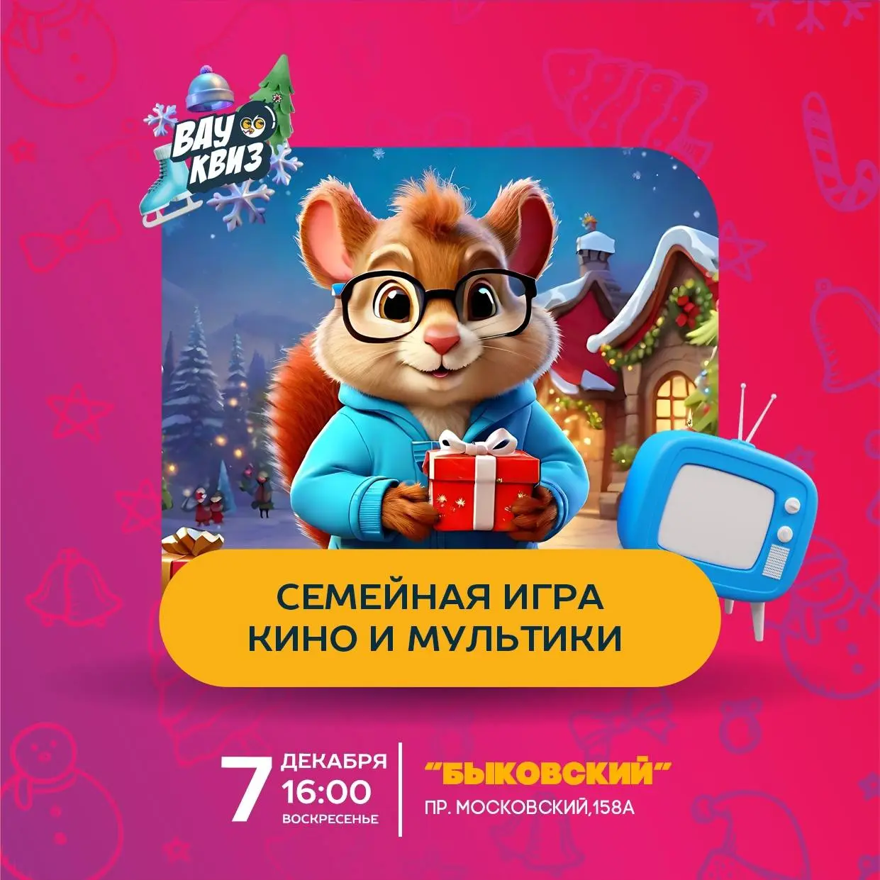 Семейный квиз «Кино и мультики»