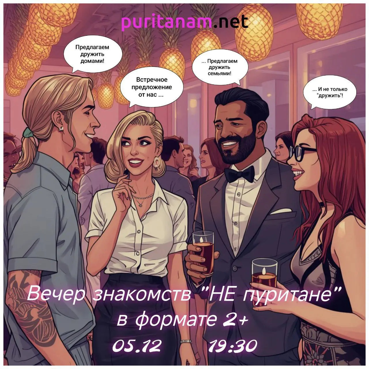 Вечер знакомств в формате 2+