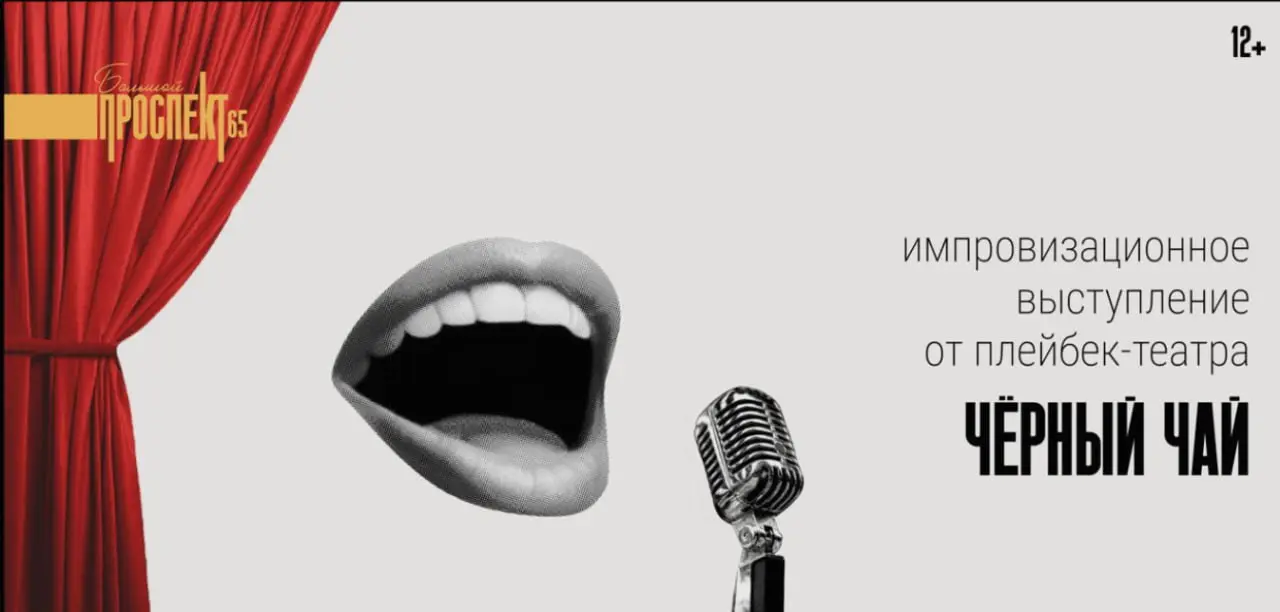 Импровизационное выступление