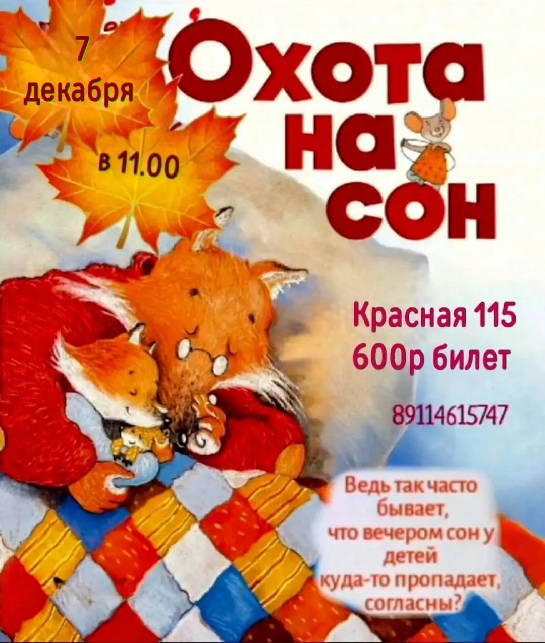 Охота на сон