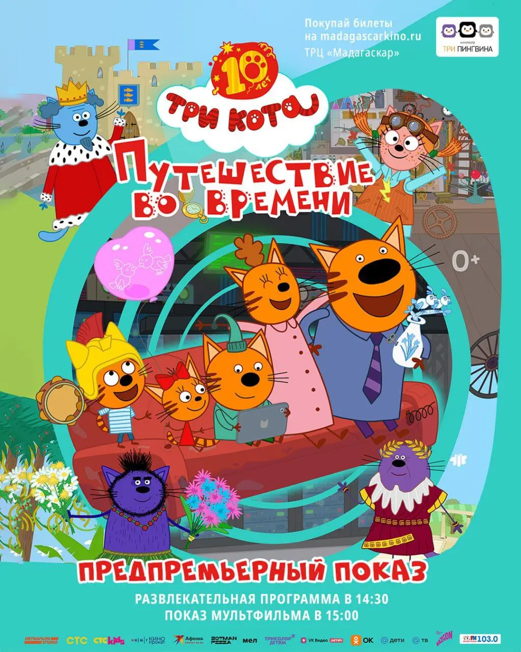 Три кота. Путешествие во времени