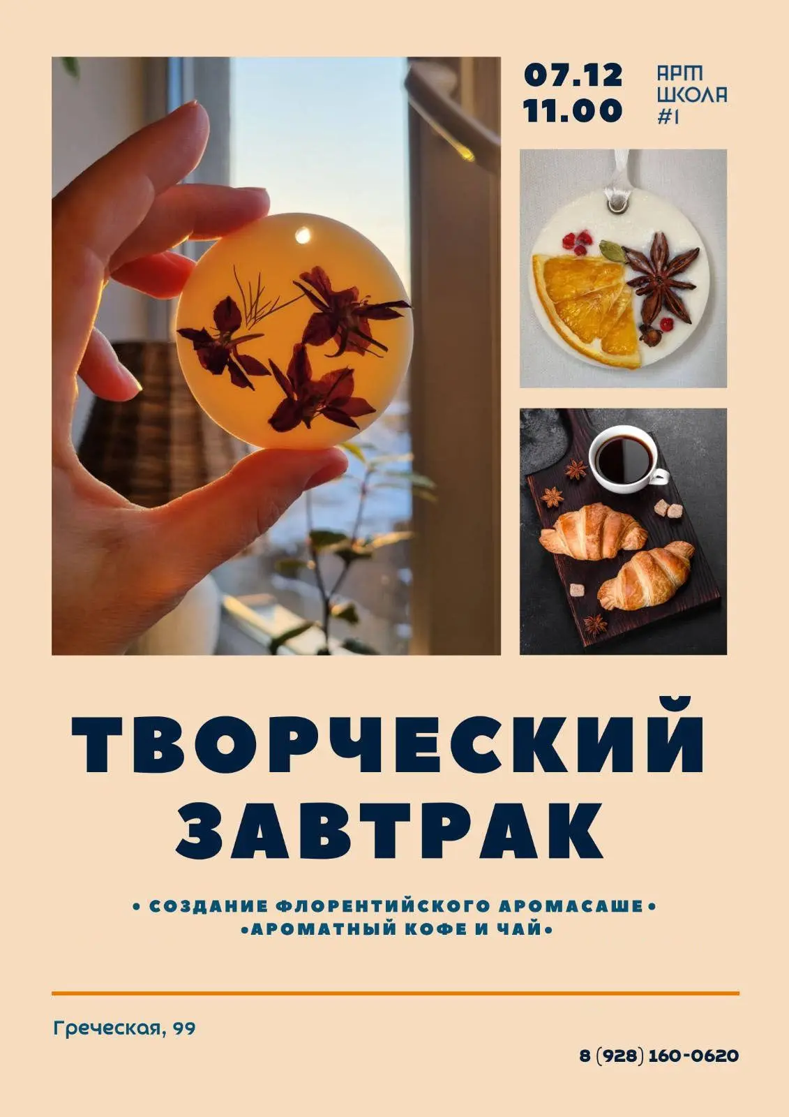 Творческий завтрак: мастер-класс по аромасаше