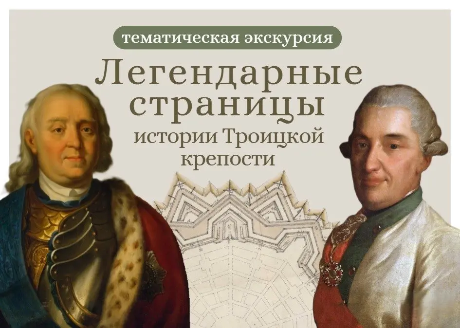 Легендарные страницы истории Троицкой крепости
