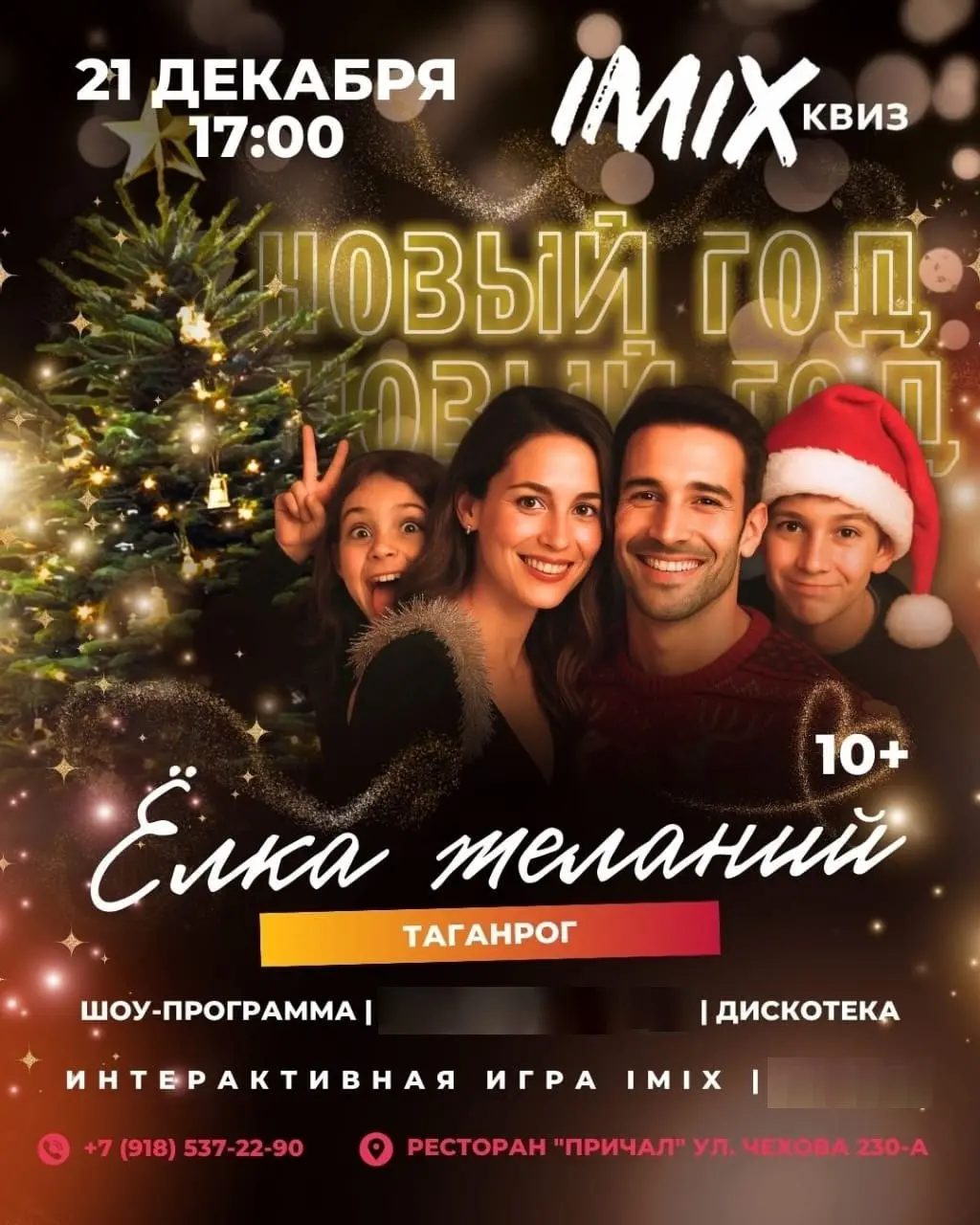Новогодняя встреча с квизом IMIX