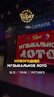 Новогоднее музыкальное лото