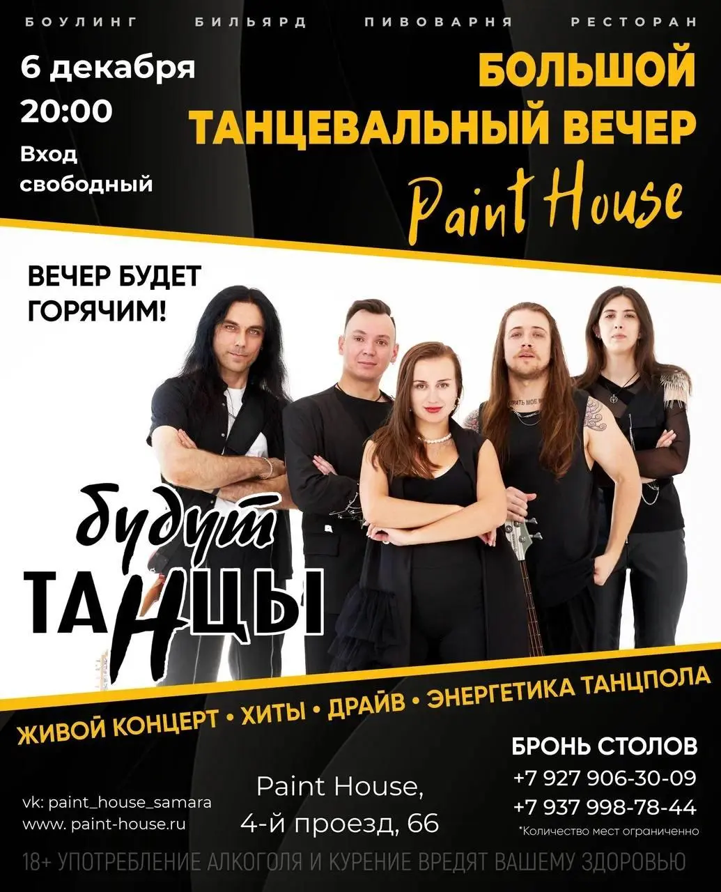 Большой танцевальный вечер