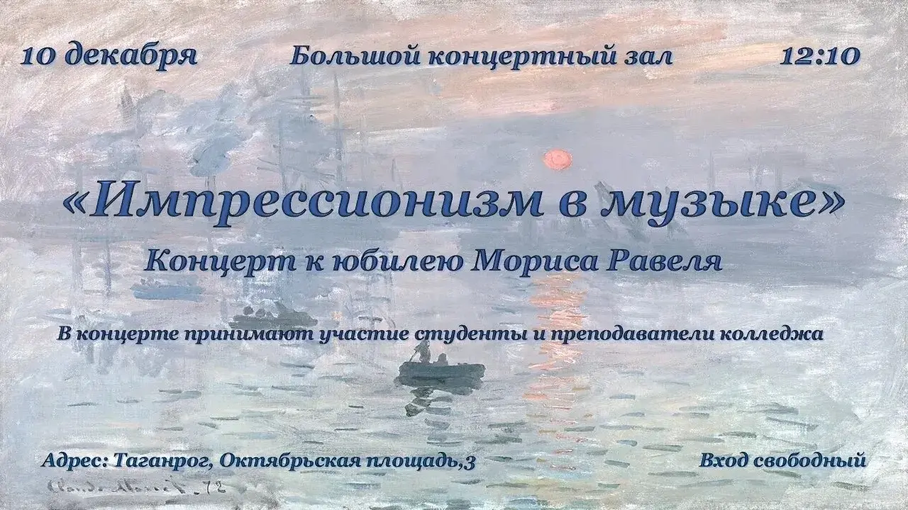 Импрессионизм в музыке — концерт к юбилею Равеля