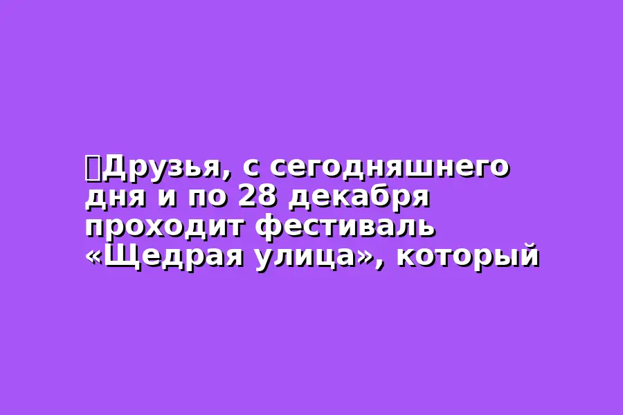 Щедрая улица