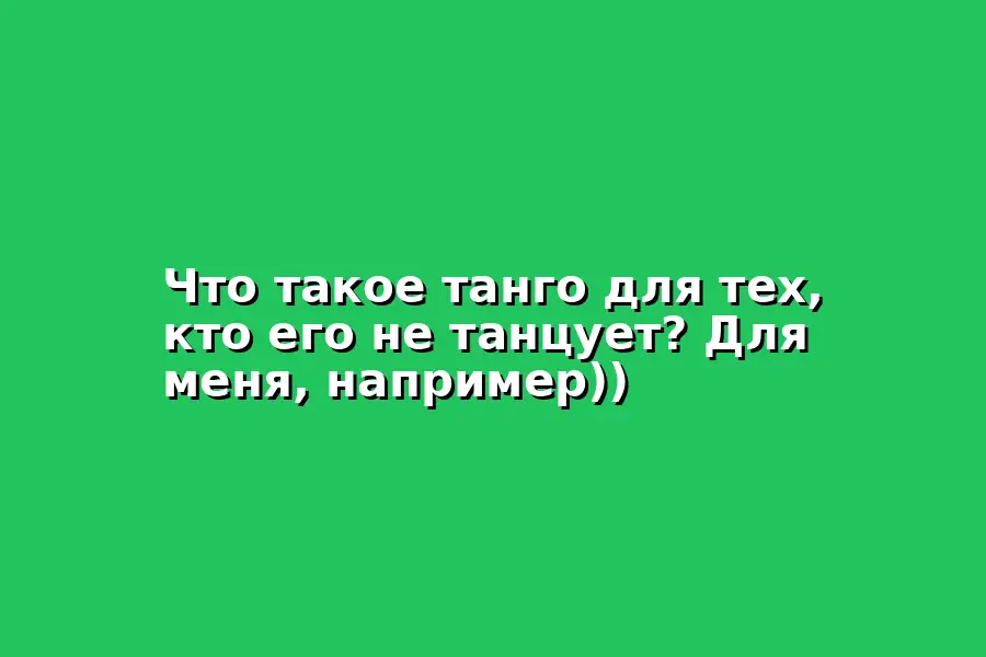 Танго на снегу