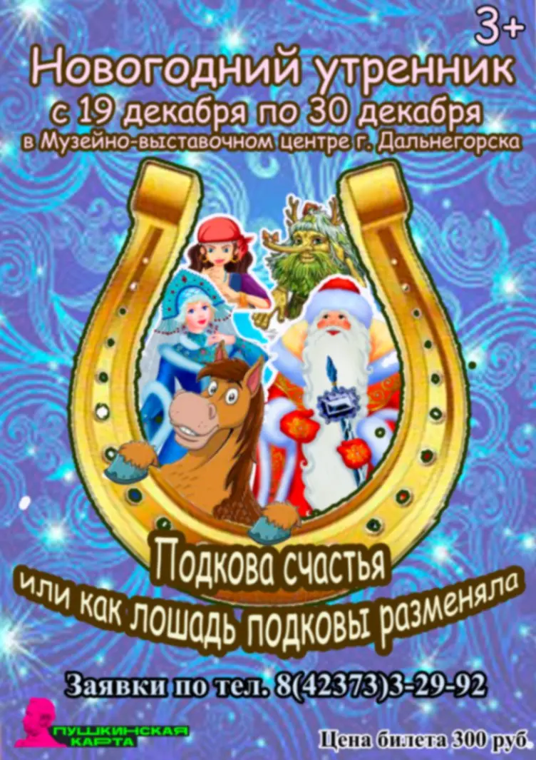 Подкова Счастья, или Как Лошадь Подковы Разменяла!