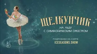 Щелкунчик на льду с симфоническим оркестром