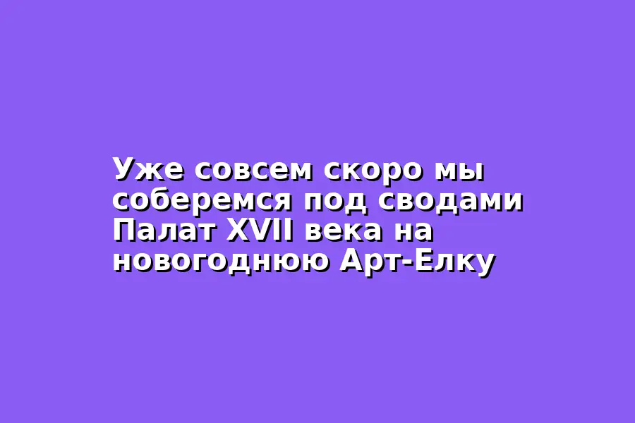 Арт-Елка KidsArtWeekend