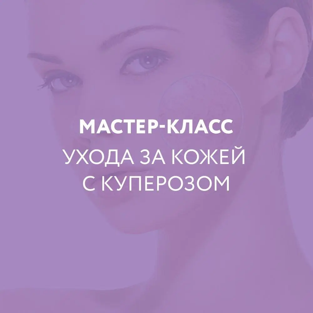 Уход за кожей с куперозом