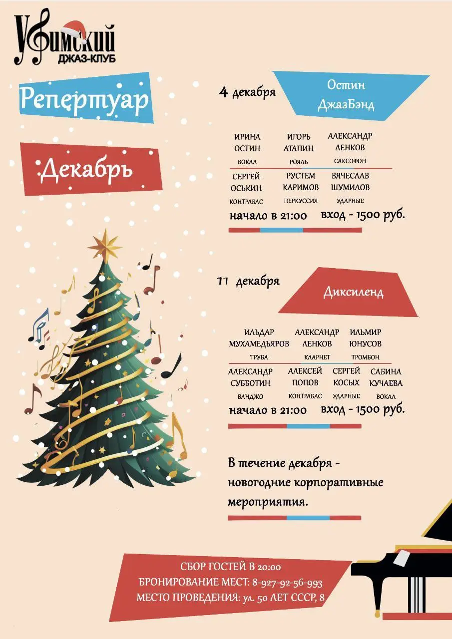 Репертуар на Декабрь