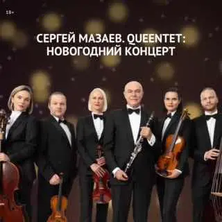 QUEENtet: новогодний концерт