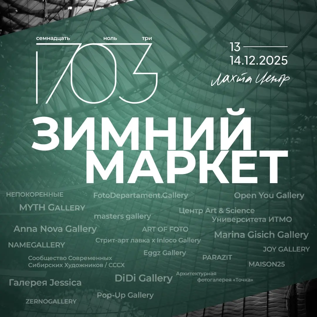 Зимний маркет 1703