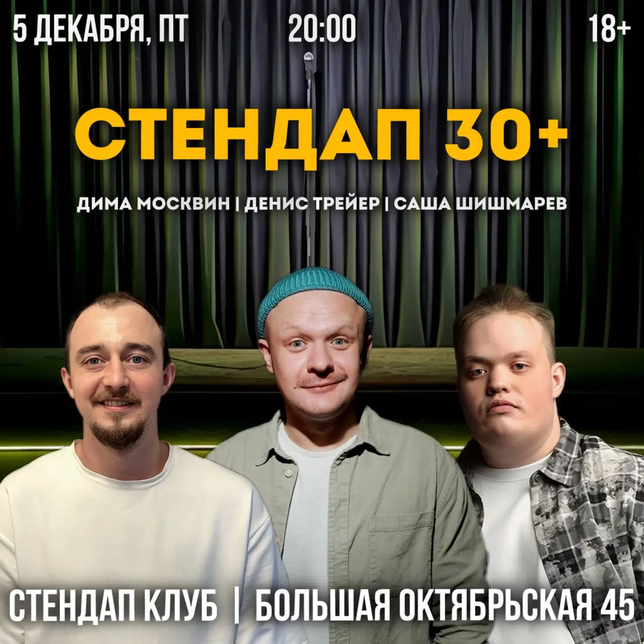 Стендап-концерт 30+