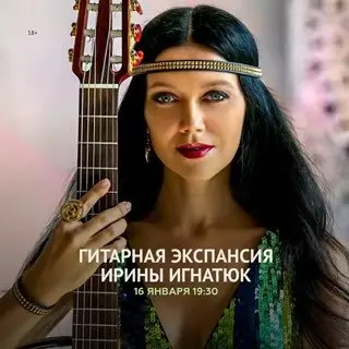 ГИТАРНАЯ ЭКСПАНСИЯ ИРИНЫ ИГНАТЮК