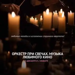 Концерт при свечах