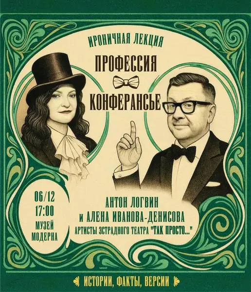 Профессия конферансье